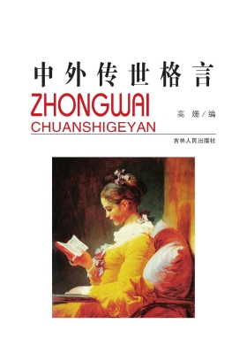 中外传世格言