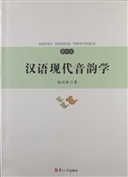 汉语现代音韵学
