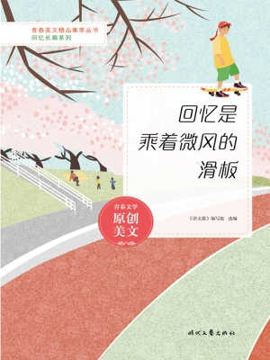 回忆是乘着微风的滑板