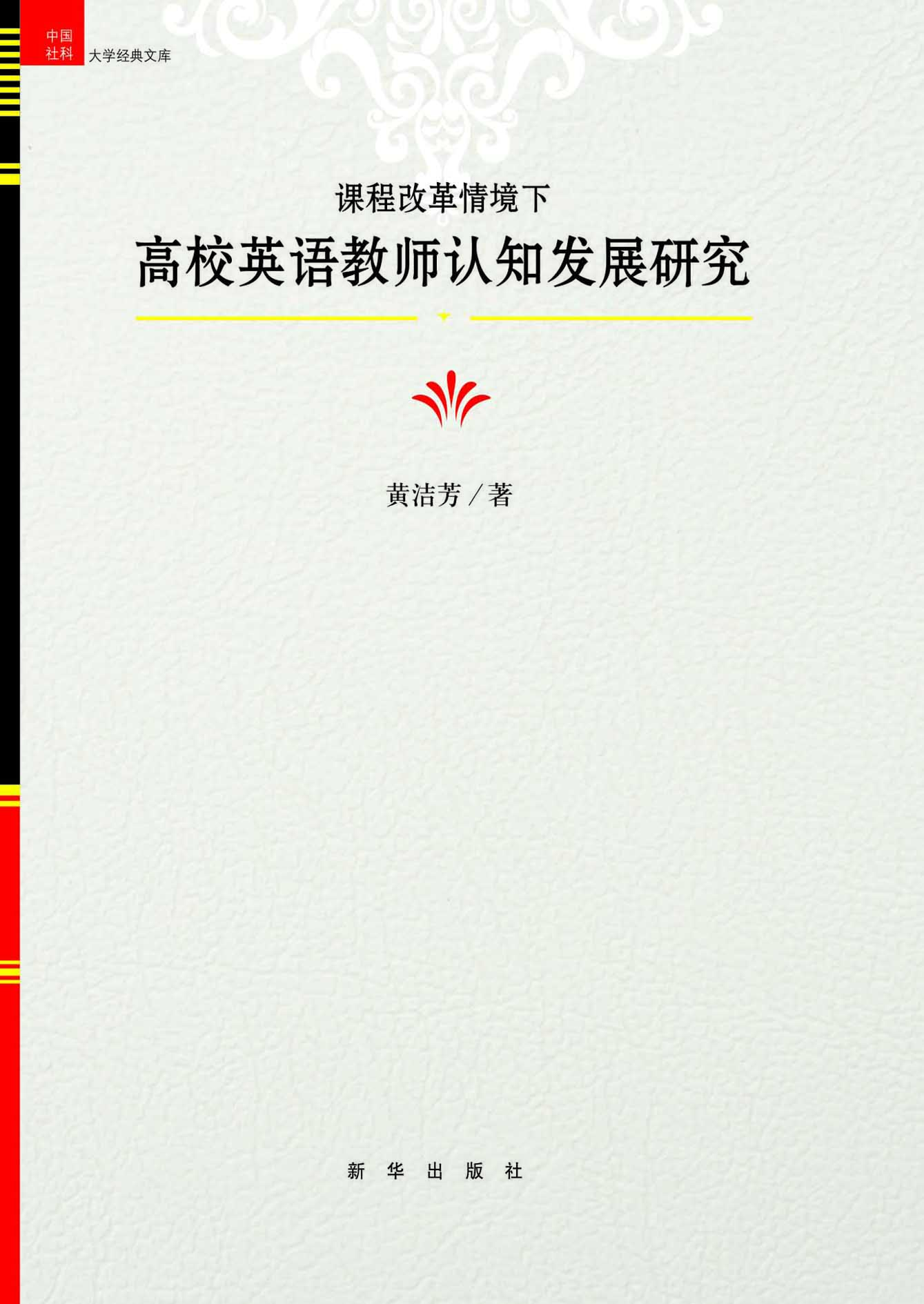 课程改革情境下高校英