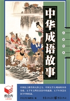 中华成语故事