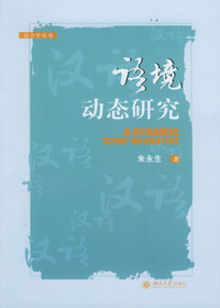 语境动态研究