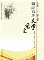 新编高职大学语文