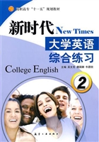 新时代大学英语综合练