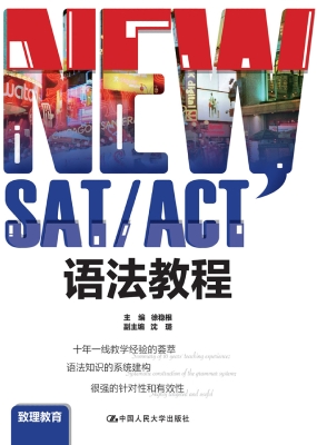 NEW SAT/ACT语法教程