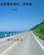 活用课本素材：高中版