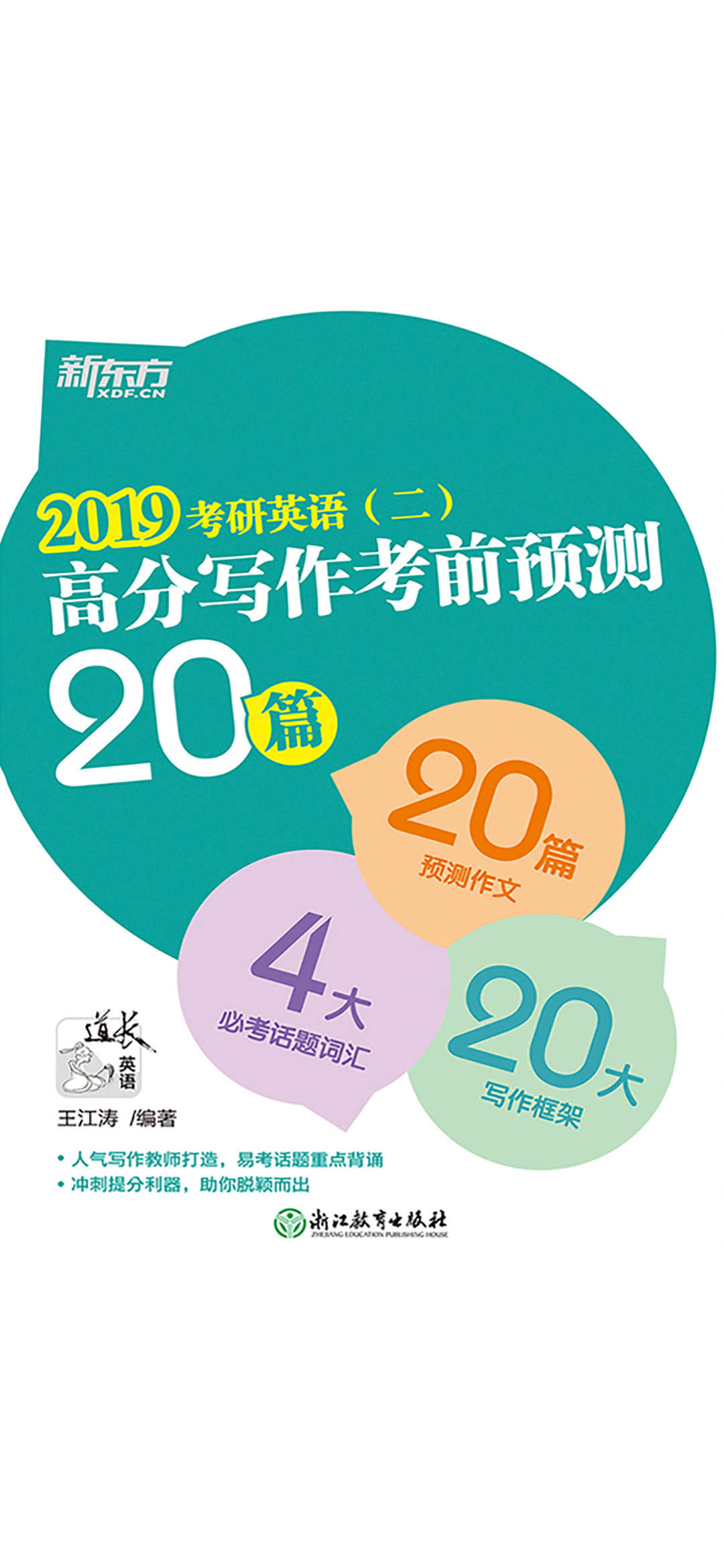 （2019）考研英语（二）高分写