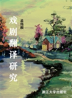 戏剧翻译研究