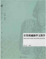 计算机辅助华文教学（海