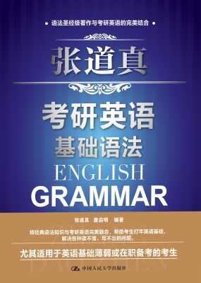 张道真考研英语基础语