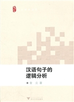 汉语句子的逻辑分析