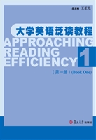 大学英语泛读教程（第一