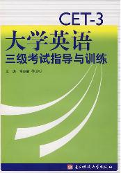 大学英语三级考试指导