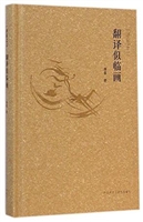 翻译似临画