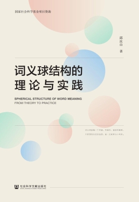 词义球结构的理论与实