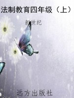 法制教育四年级（上）