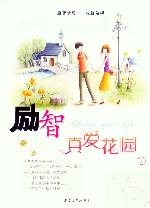 励智—真爱花园1