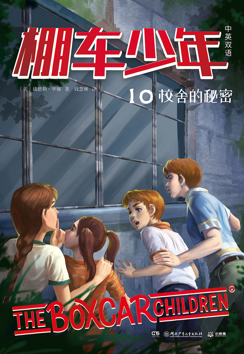 棚车少年.校舍的秘密：