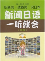 新闻日语一听就会（中级