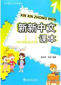 新新中文课本 1