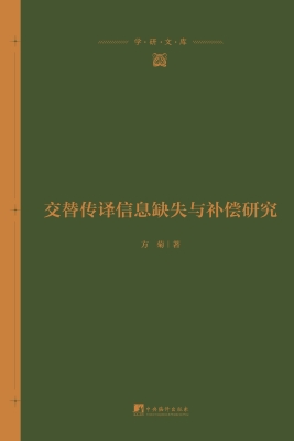 交替传译信息缺失与补