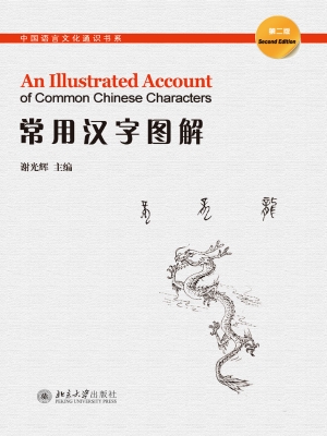 常用汉字图解