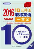 10天秒杀职称英语一本