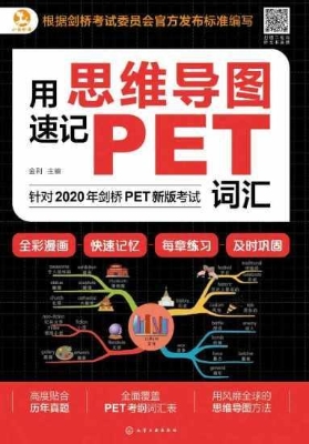 用思维导图速记PET词