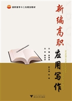 新编高职应用写作