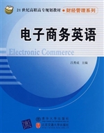电子商务英语