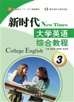 新时代大学英语综合教