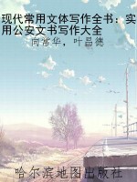 现代常用文体写作全书
