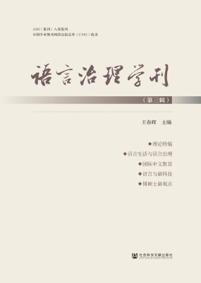 语言治理学刊（第三辑）