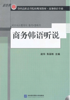 商务韩语听说