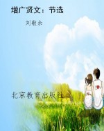 增广贤文：节选