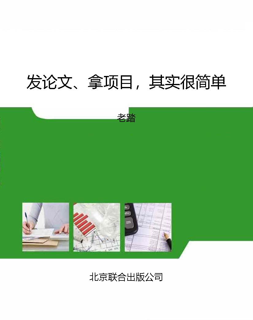 发论文、拿项目，其实很