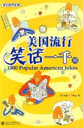 美国流行笑话一千则