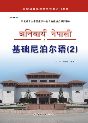 基础尼泊尔语（2）
