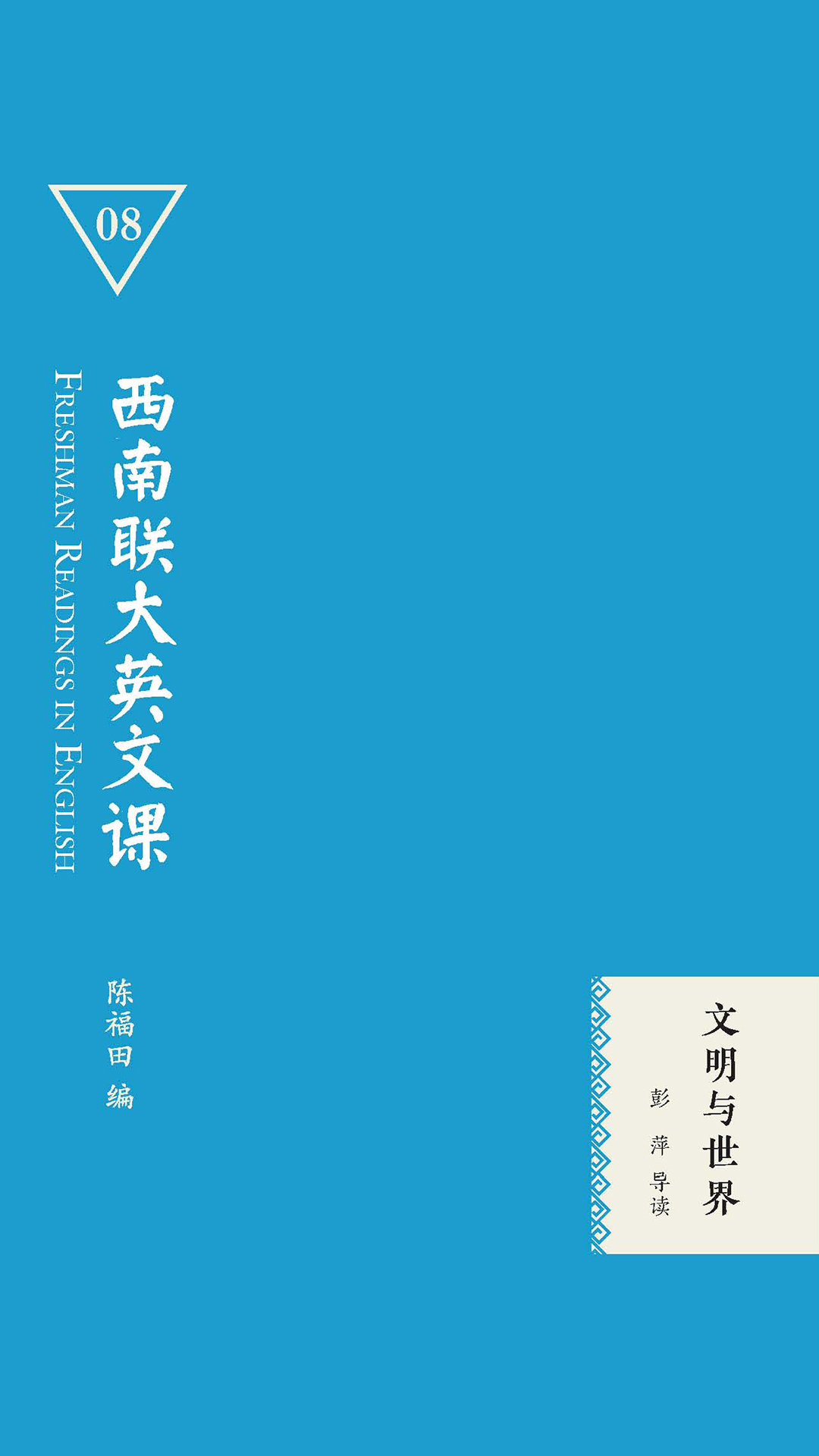 西南联大英文课：文明与