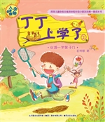 丁丁上学了 2——8减