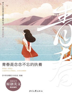 青春是念念不忘的执着