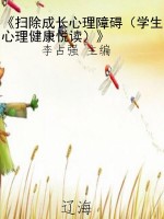 《扫除成长心理障碍（学