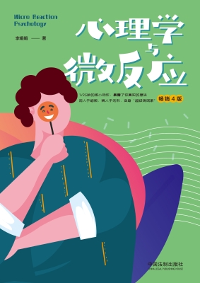 心理学与微反应（畅销版