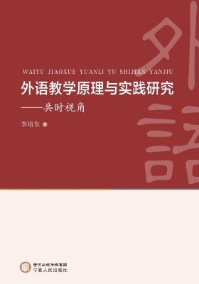 外语教学原理与实践研
