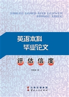 英语本科毕业论文评估