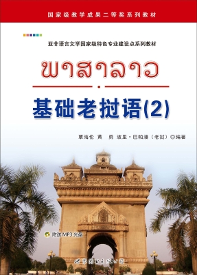 基础老挝语（2）