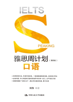 雅思周计划——口语