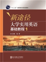 新途径大学实用英语基