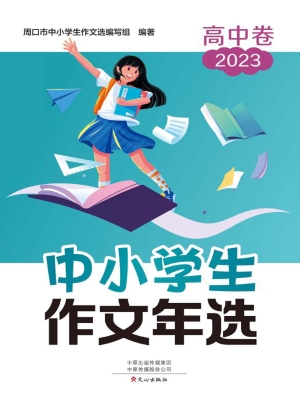 中小学生作文年选·高