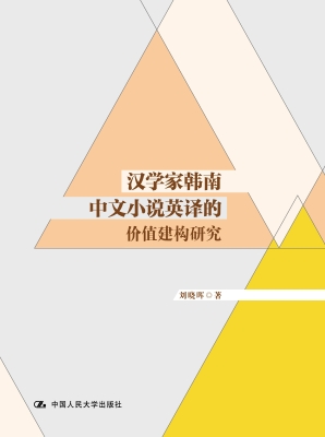 汉学家韩南中文小说英